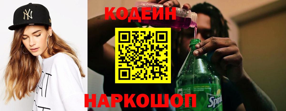 Кодеин напиток Lean (лин) Ростов-на-Дону